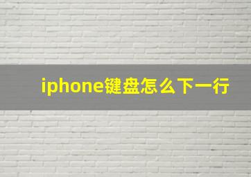 iphone键盘怎么下一行