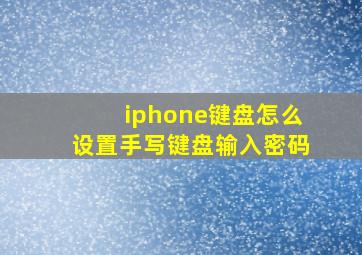 iphone键盘怎么设置手写键盘输入密码