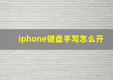 iphone键盘手写怎么开