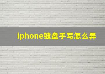 iphone键盘手写怎么弄