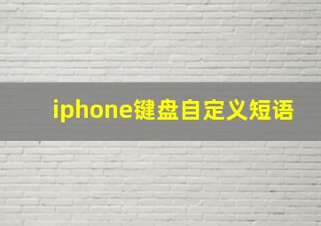 iphone键盘自定义短语