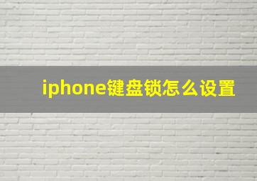 iphone键盘锁怎么设置