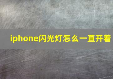 iphone闪光灯怎么一直开着