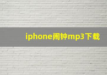 iphone闹钟mp3下载