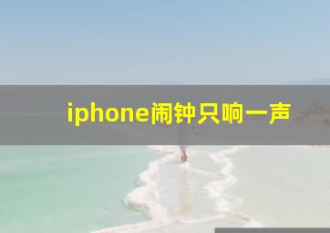 iphone闹钟只响一声