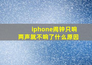 iphone闹钟只响两声就不响了什么原因