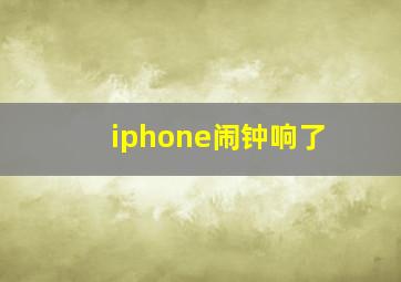 iphone闹钟响了