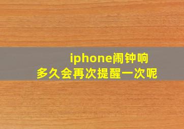 iphone闹钟响多久会再次提醒一次呢