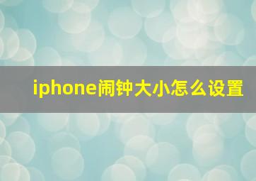 iphone闹钟大小怎么设置