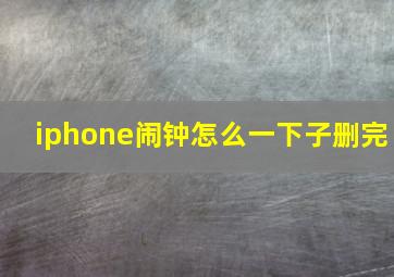 iphone闹钟怎么一下子删完