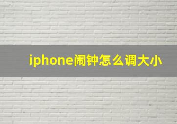 iphone闹钟怎么调大小