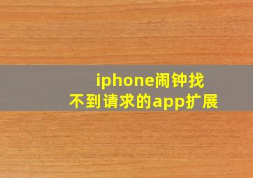 iphone闹钟找不到请求的app扩展