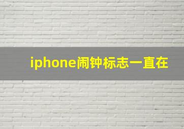 iphone闹钟标志一直在