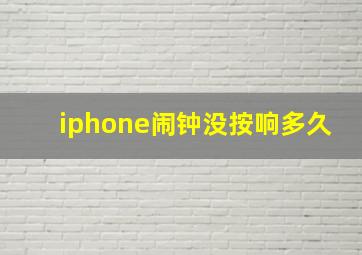 iphone闹钟没按响多久