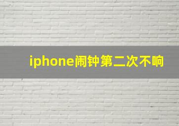 iphone闹钟第二次不响