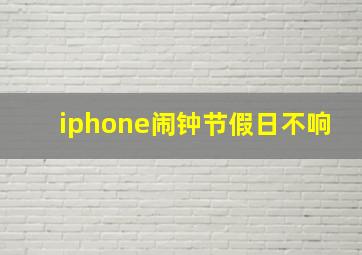 iphone闹钟节假日不响