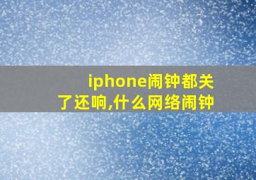 iphone闹钟都关了还响,什么网络闹钟