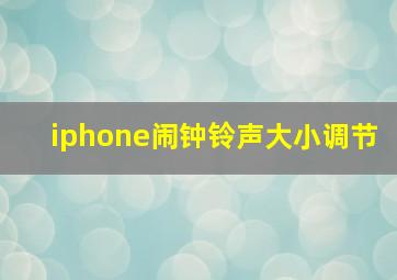 iphone闹钟铃声大小调节