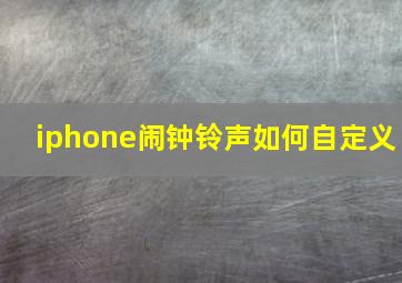 iphone闹钟铃声如何自定义