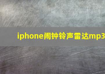 iphone闹钟铃声雷达mp3