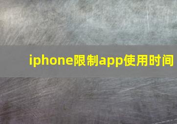 iphone限制app使用时间