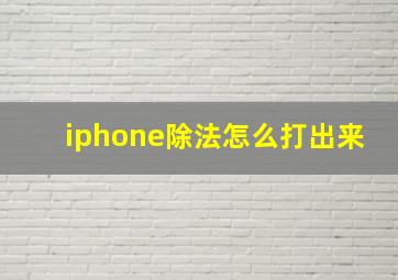 iphone除法怎么打出来