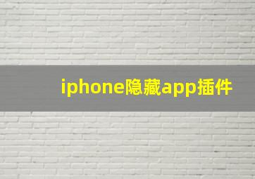 iphone隐藏app插件