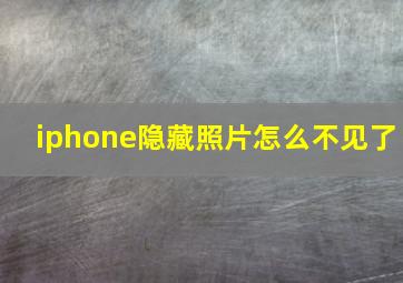 iphone隐藏照片怎么不见了