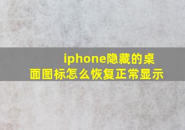 iphone隐藏的桌面图标怎么恢复正常显示