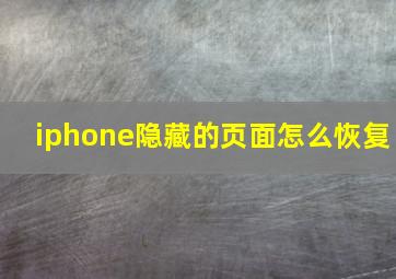 iphone隐藏的页面怎么恢复