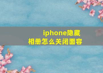 iphone隐藏相册怎么关闭面容