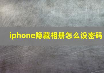 iphone隐藏相册怎么设密码