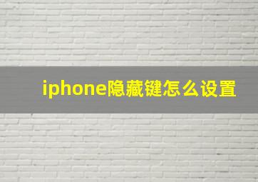 iphone隐藏键怎么设置