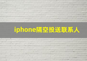 iphone隔空投送联系人