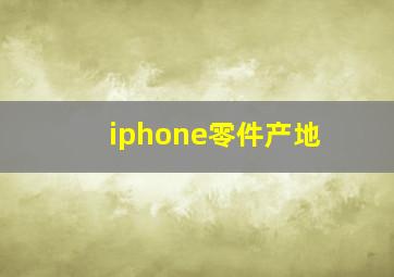 iphone零件产地