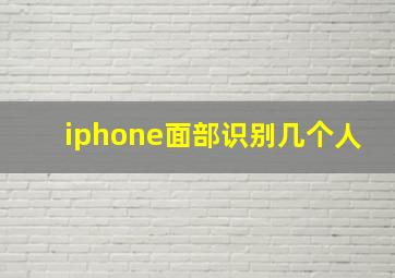 iphone面部识别几个人