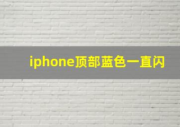 iphone顶部蓝色一直闪