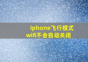 iphone飞行模式wifi不会自动关闭