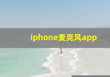 iphone麦克风app