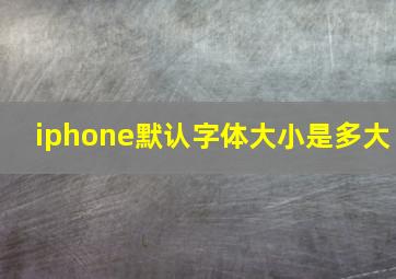 iphone默认字体大小是多大