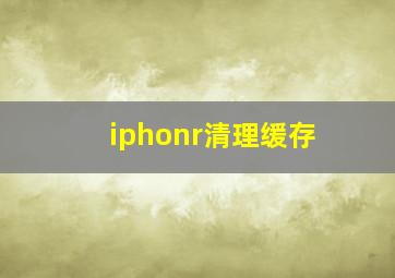 iphonr清理缓存