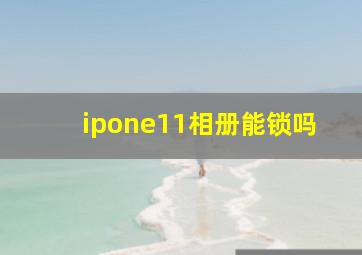 ipone11相册能锁吗