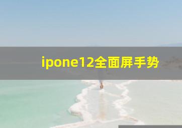 ipone12全面屏手势