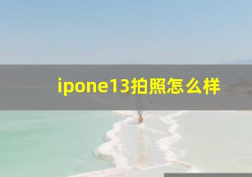 ipone13拍照怎么样