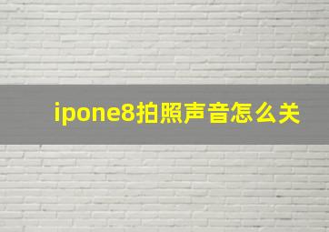 ipone8拍照声音怎么关