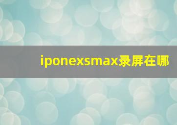 iponexsmax录屏在哪