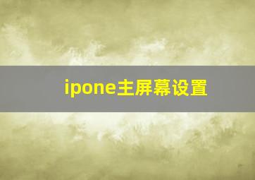 ipone主屏幕设置