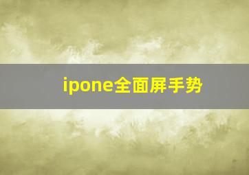 ipone全面屏手势