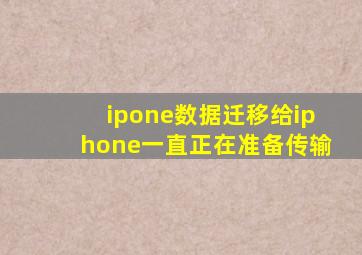 ipone数据迁移给iphone一直正在准备传输