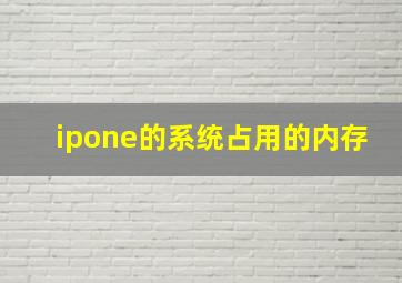 ipone的系统占用的内存